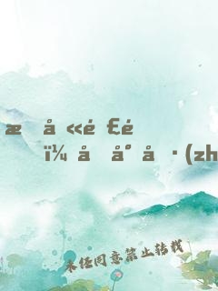 愛劫難逃，傅少執(zhí)念成魔